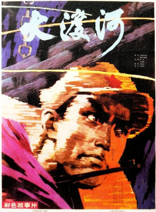 大渡河（1980年林农、王亚彪执导的战争电影）