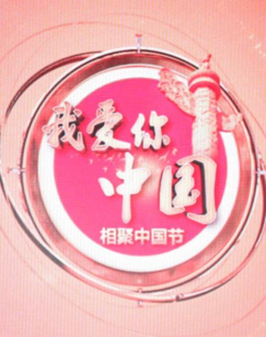 相聚中国节