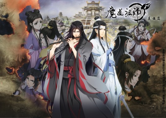 魔道祖师羡云篇