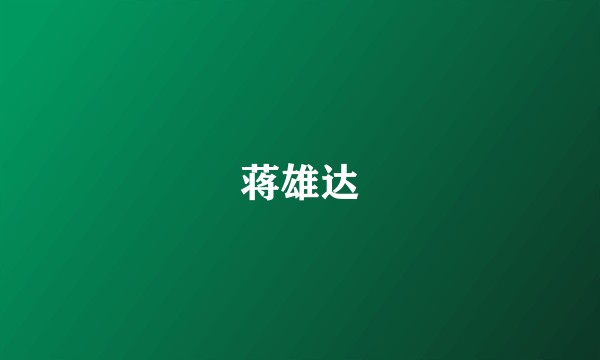 蒋雄达