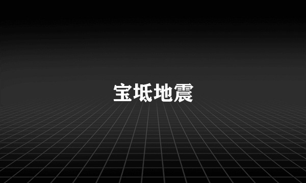 宝坻地震