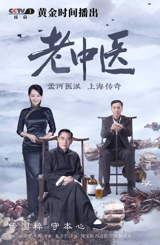 老中医（2019年毛卫宁执导的近代传奇剧）