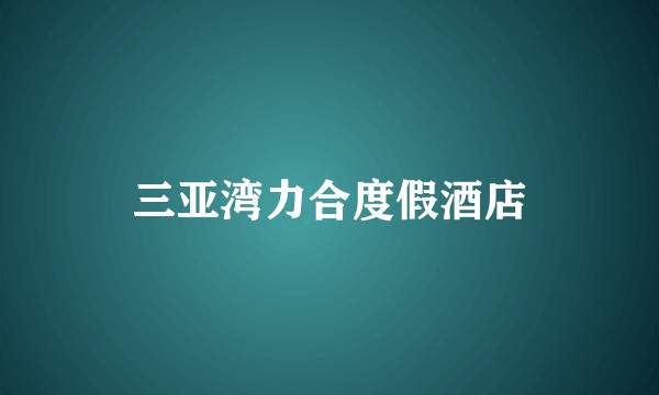 三亚湾力合度假酒店