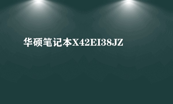 华硕笔记本X42EI38JZ