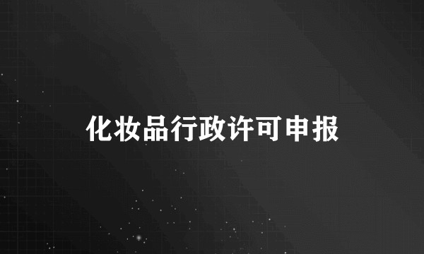 化妆品行政许可申报