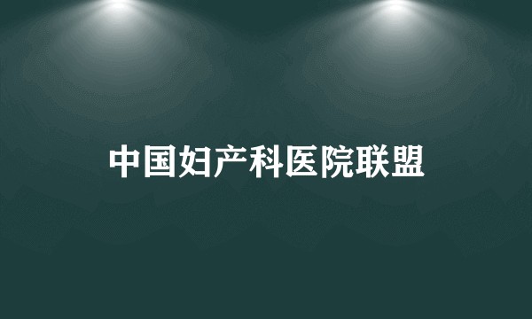 中国妇产科医院联盟