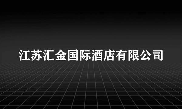 江苏汇金国际酒店有限公司
