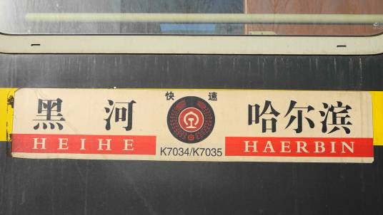 K7034次列车