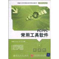 PC/PPC常用工具软件