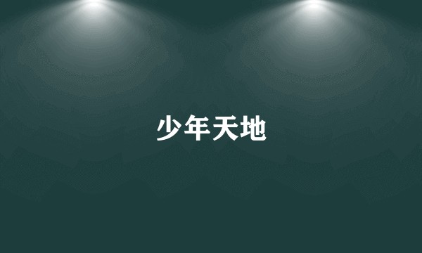 少年天地