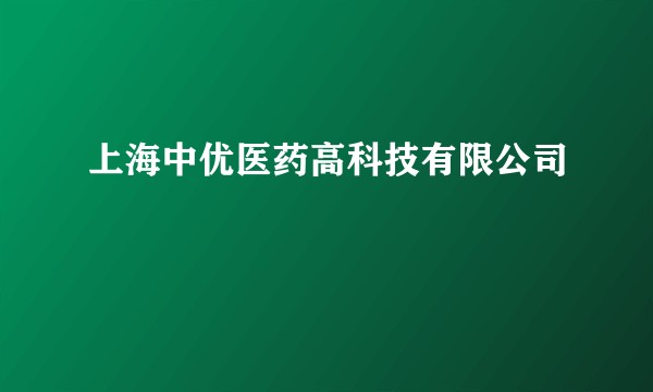 上海中优医药高科技有限公司