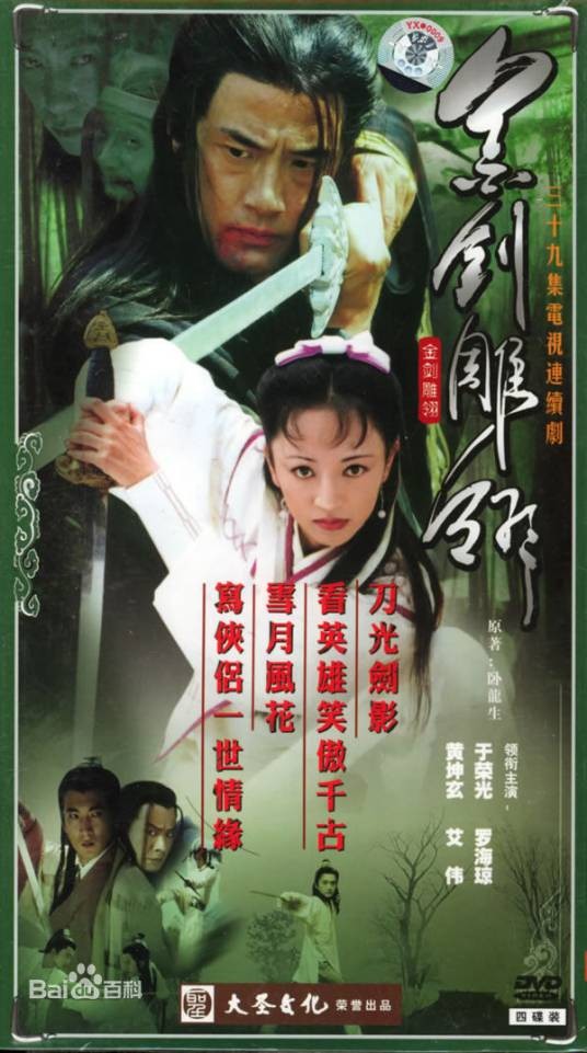 金剑雕翎（2003年黄坤玄、罗海琼主演电视剧）