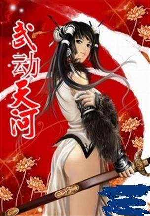 武动天河