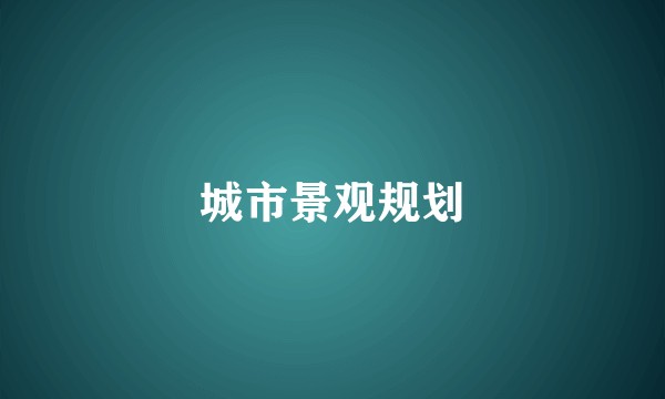城市景观规划
