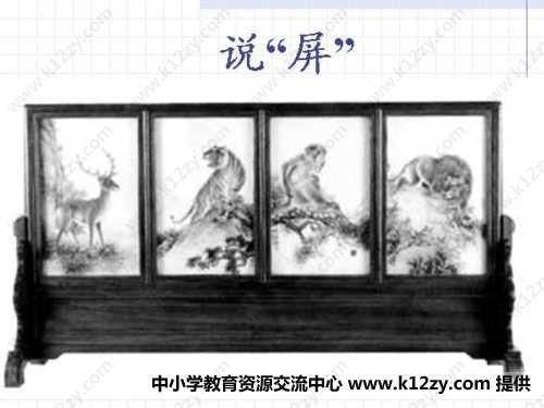 说“屏”