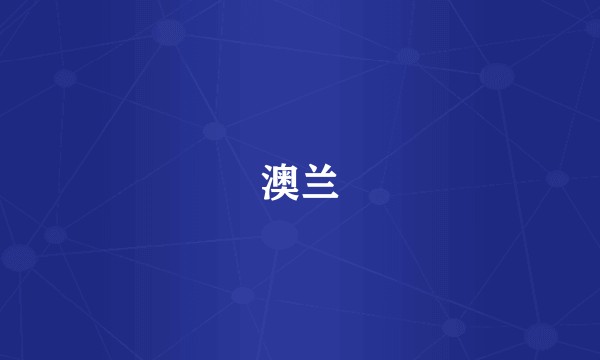澳兰