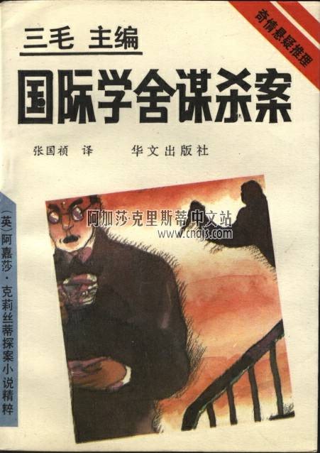 外国学生宿舍谋杀案（1998年贵州人民出版社出版的图书）