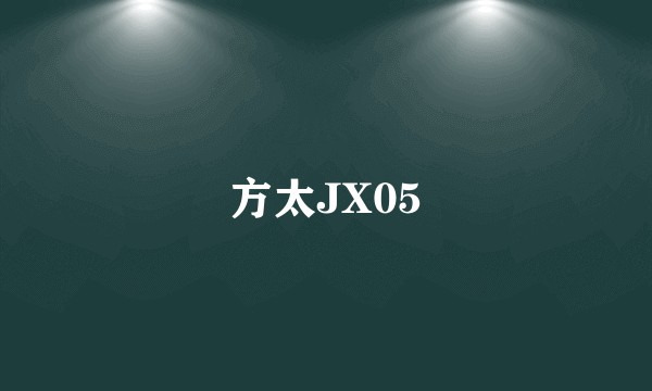 方太JX05