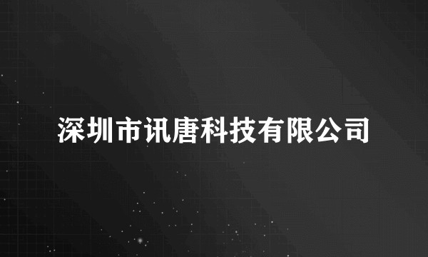 深圳市讯唐科技有限公司