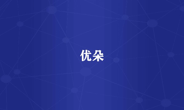 优朵