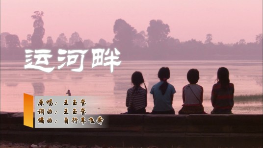 运河畔