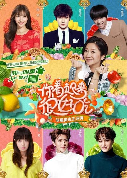 你看起来很好吃(乐视视频明星美食生活真人秀)