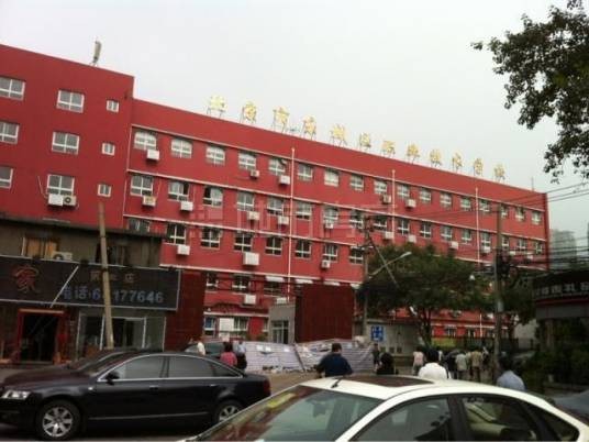 东城职业技术学校