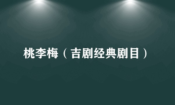 桃李梅（吉剧经典剧目）