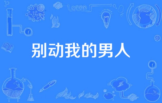 别动我的男人(中国李易峰和小宋佳领衔主演的电视剧)