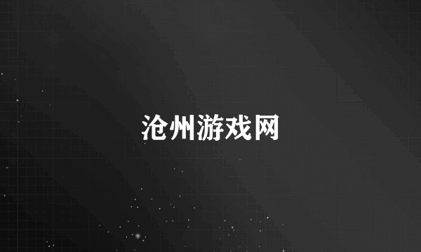 沧州游戏网