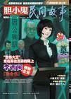 民间故事·胆小鬼