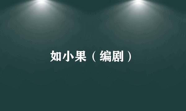 如小果（编剧）