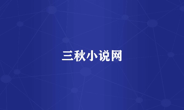 三秋小说网