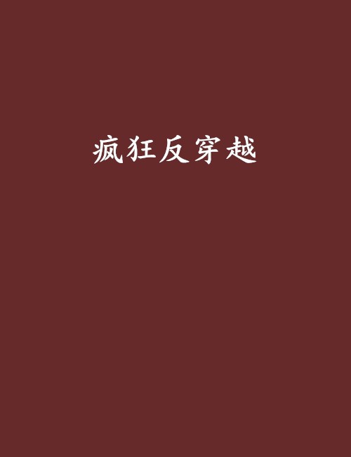 疯狂反穿越