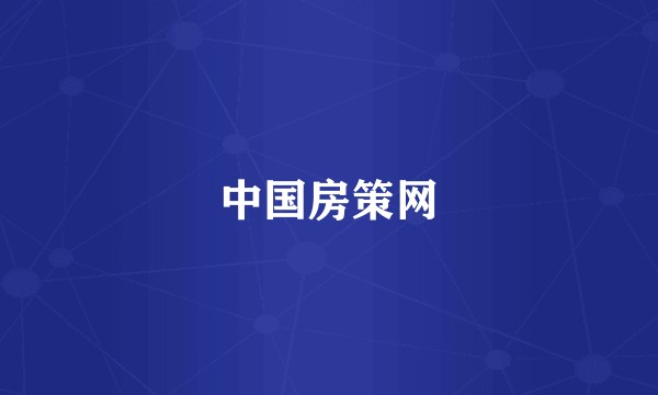 中国房策网