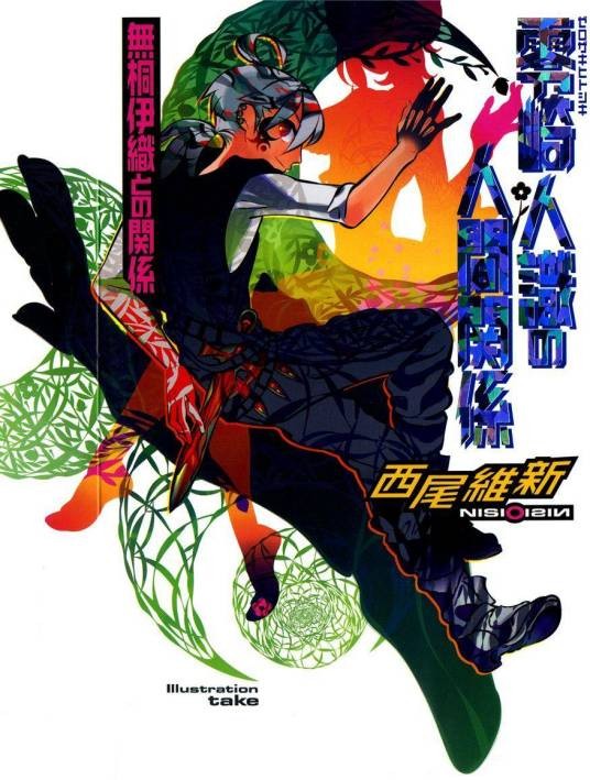 零崎人识