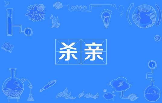 杀亲