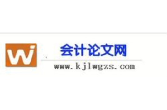 会计论文发表网