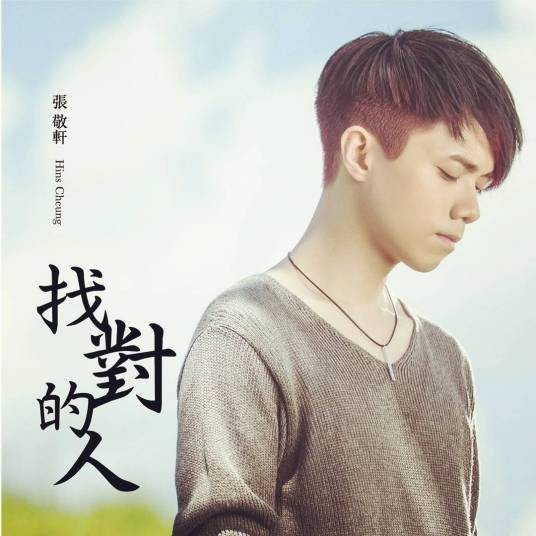 找对的人