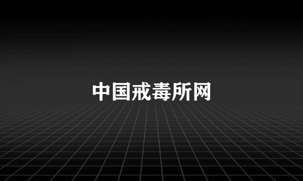 中国戒毒所网