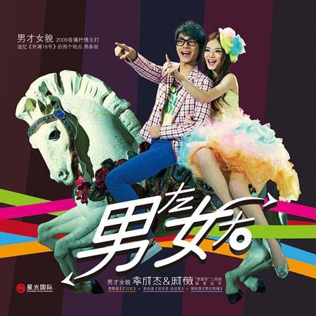 男左女右（男才女貌演唱歌曲）