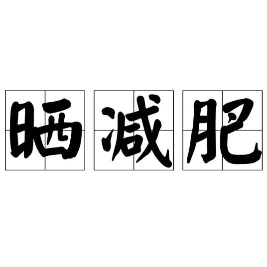 晒减肥