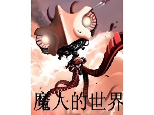 魔人的世界