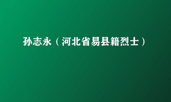孙志永（河北省易县籍烈士）