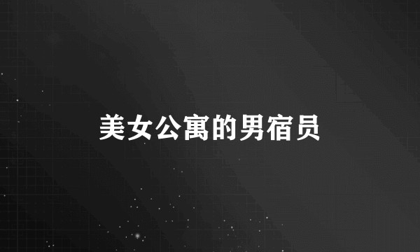 美女公寓的男宿员