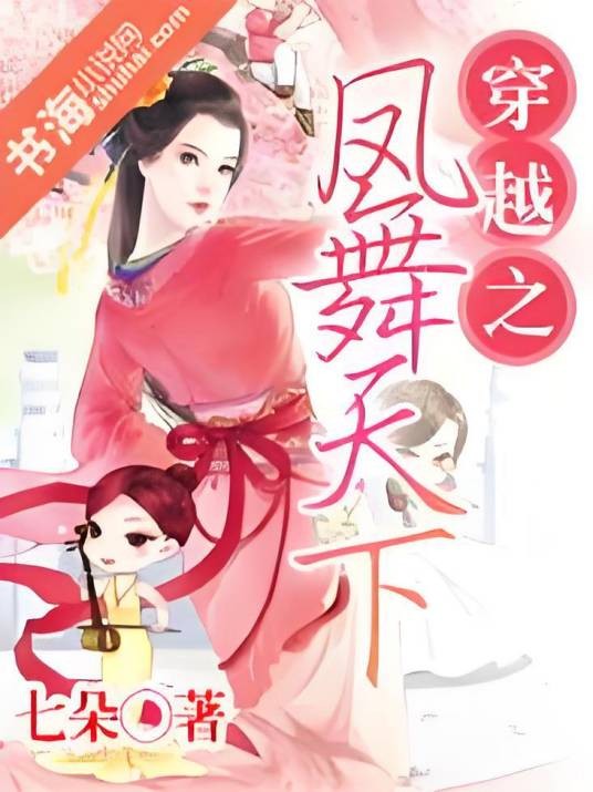 穿越之凤舞天下