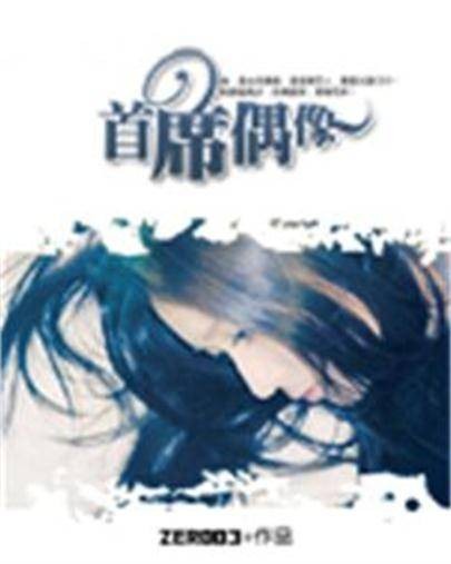首席偶像