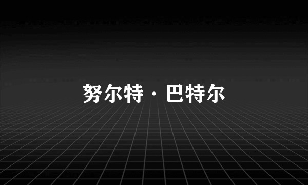 努尔特·巴特尔