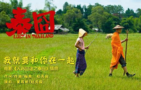 我就要和你在一起(2012年赵英俊、夏筠妍演唱的歌曲)