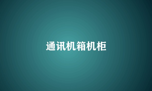 通讯机箱机柜